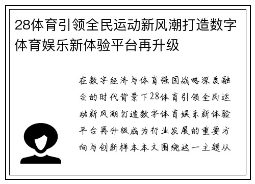 28体育引领全民运动新风潮打造数字体育娱乐新体验平台再升级