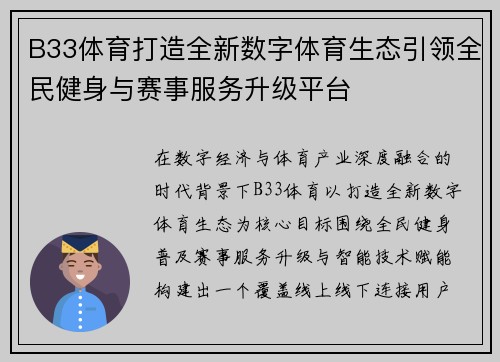 B33体育打造全新数字体育生态引领全民健身与赛事服务升级平台