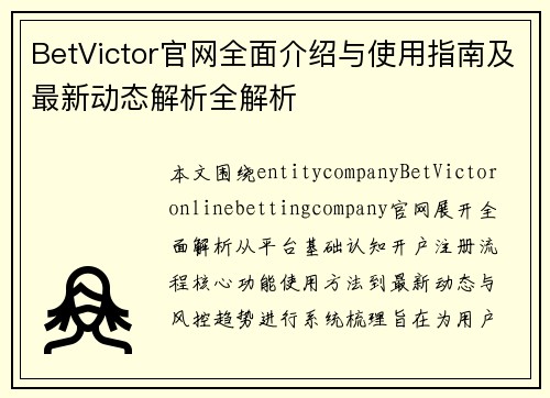 BetVictor官网全面介绍与使用指南及最新动态解析全解析