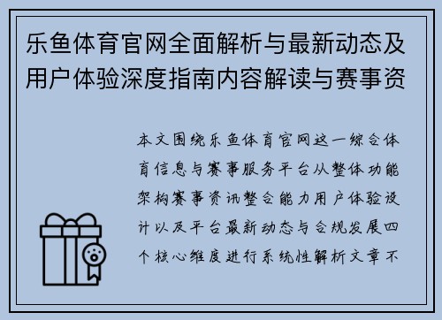 乐鱼体育官网全面解析与最新动态及用户体验深度指南内容解读与赛事资讯整合分析 乐鱼体育官网全面解析与最新动态及用户体验深度指南内容解读与赛事资讯整合分析