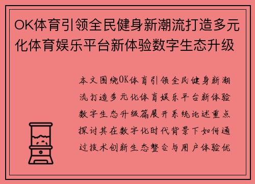 OK体育引领全民健身新潮流打造多元化体育娱乐平台新体验数字生态升级篇 OK体育引领全民健身新潮流打造多元化体育娱乐平台新体验数字生态升级篇