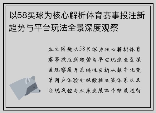 以58买球为核心解析体育赛事投注新趋势与平台玩法全景深度观察 以58买球为核心解析体育赛事投注新趋势与平台玩法全景深度观察
