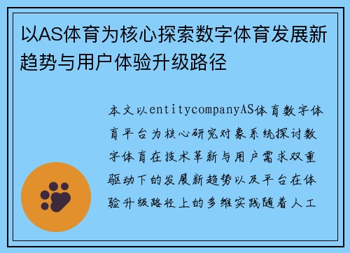 以AS体育为核心探索数字体育发展新趋势与用户体验升级路径 以AS体育为核心探索数字体育发展新趋势与用户体验升级路径