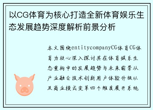 以CG体育为核心打造全新体育娱乐生态发展趋势深度解析前景分析