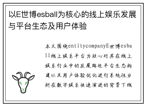 以E世博esball为核心的线上娱乐发展与平台生态及用户体验