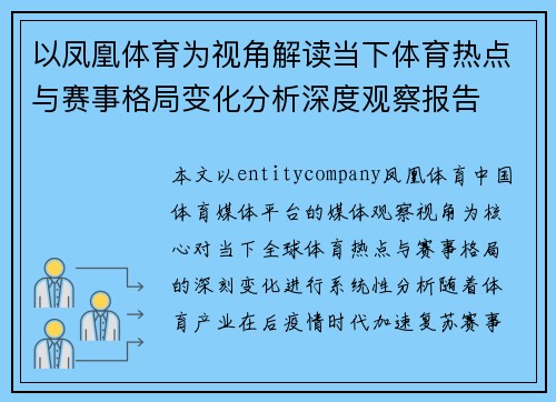 以凤凰体育为视角解读当下体育热点与赛事格局变化分析深度观察报告