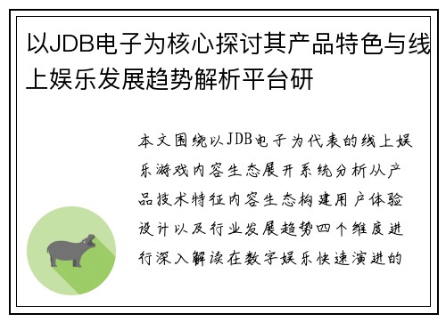 以JDB电子为核心探讨其产品特色与线上娱乐发展趋势解析平台研