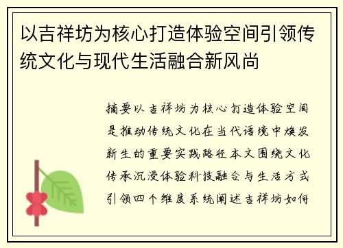 以吉祥坊为核心打造体验空间引领传统文化与现代生活融合新风尚