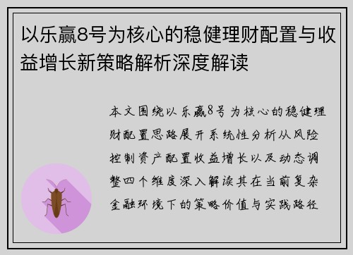以乐赢8号为核心的稳健理财配置与收益增长新策略解析深度解读 以乐赢8号为核心的稳健理财配置与收益增长新策略解析深度解读
