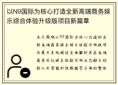 以N9国际为核心打造全新高端商务娱乐综合体验升级版项目新篇章