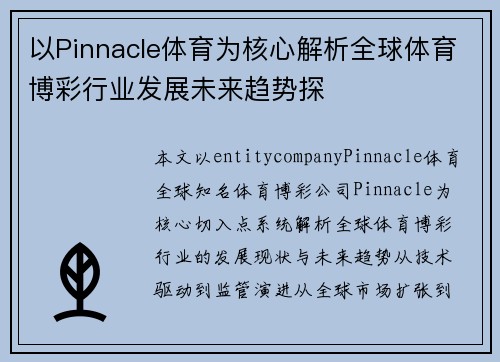 以Pinnacle体育为核心解析全球体育博彩行业发展未来趋势探