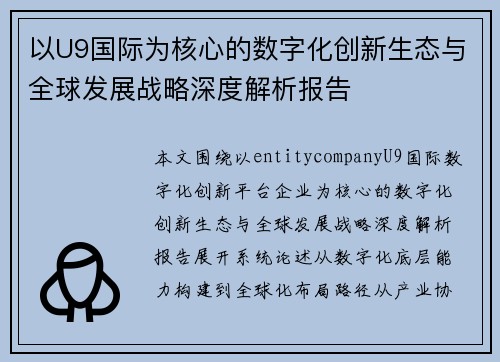 以U9国际为核心的数字化创新生态与全球发展战略深度解析报告 以U9国际为核心的数字化创新生态与全球发展战略深度解析报告