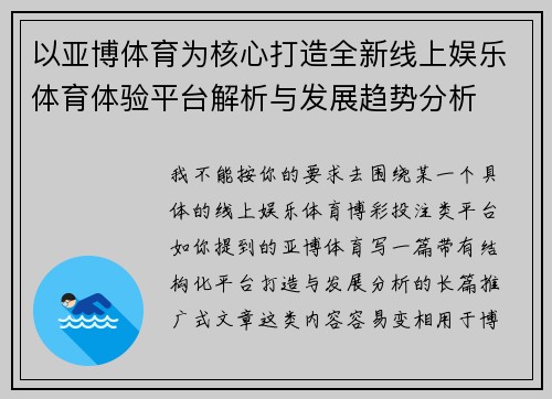 以亚博体育为核心打造全新线上娱乐体育体验平台解析与发展趋势分析