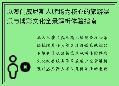以澳门威尼斯人赌场为核心的旅游娱乐与博彩文化全景解析体验指南 以澳门威尼斯人赌场为核心的旅游娱乐与博彩文化全景解析体验指南