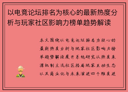 以电竞论坛排名为核心的最新热度分析与玩家社区影响力榜单趋势解读
