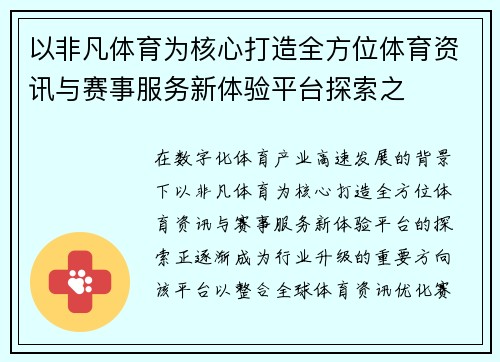 以非凡体育为核心打造全方位体育资讯与赛事服务新体验平台探索之