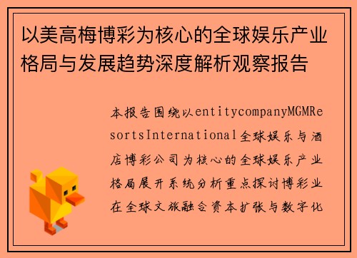 以美高梅博彩为核心的全球娱乐产业格局与发展趋势深度解析观察报告