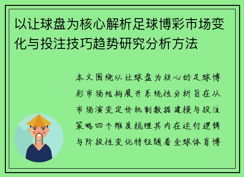 以让球盘为核心解析足球博彩市场变化与投注技巧趋势研究分析方法