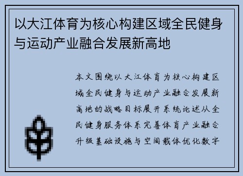 以大江体育为核心构建区域全民健身与运动产业融合发展新高地 以大江体育为核心构建区域全民健身与运动产业融合发展新高地