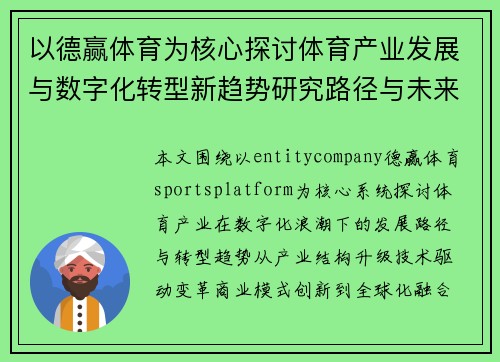 以德赢体育为核心探讨体育产业发展与数字化转型新趋势研究路径与未来 以德赢体育为核心探讨体育产业发展与数字化转型新趋势研究路径与未来