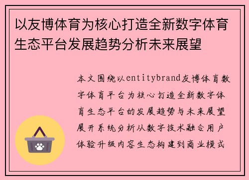 以友博体育为核心打造全新数字体育生态平台发展趋势分析未来展望