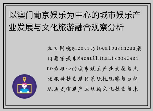 以澳门葡京娱乐为中心的城市娱乐产业发展与文化旅游融合观察分析 以澳门葡京娱乐为中心的城市娱乐产业发展与文化旅游融合观察分析