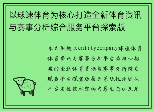 以球速体育为核心打造全新体育资讯与赛事分析综合服务平台探索版 以球速体育为核心打造全新体育资讯与赛事分析综合服务平台探索版