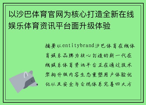 以沙巴体育官网为核心打造全新在线娱乐体育资讯平台面升级体验