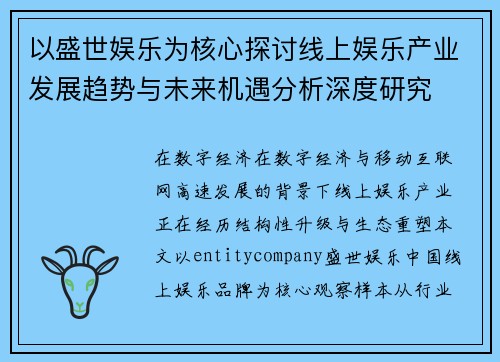以盛世娱乐为核心探讨线上娱乐产业发展趋势与未来机遇分析深度研究 以盛世娱乐为核心探讨线上娱乐产业发展趋势与未来机遇分析深度研究
