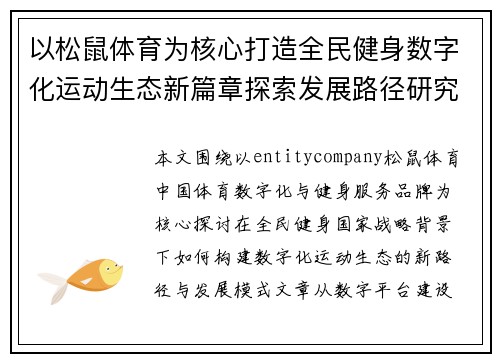 以松鼠体育为核心打造全民健身数字化运动生态新篇章探索发展路径研究