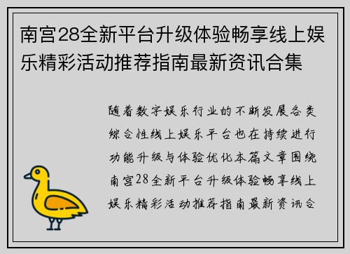 南宫28全新平台升级体验畅享线上娱乐精彩活动推荐指南最新资讯合集 南宫28全新平台升级体验畅享线上娱乐精彩活动推荐指南最新资讯合集