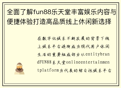 全面了解fun88乐天堂丰富娱乐内容与便捷体验打造高品质线上休闲新选择