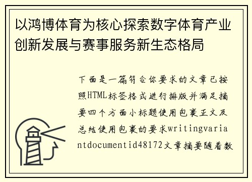 以鸿博体育为核心探索数字体育产业创新发展与赛事服务新生态格局