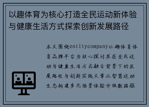 以趣体育为核心打造全民运动新体验与健康生活方式探索创新发展路径