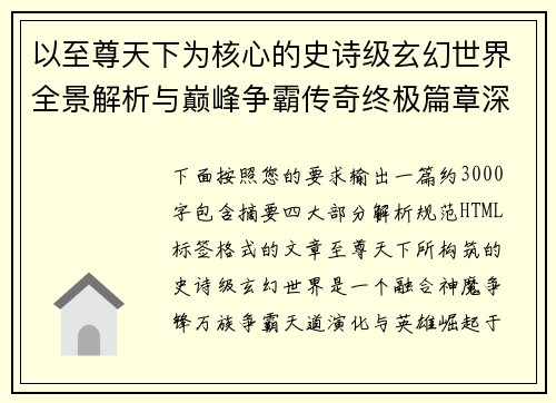 以至尊天下为核心的史诗级玄幻世界全景解析与巅峰争霸传奇终极篇章深度揭秘