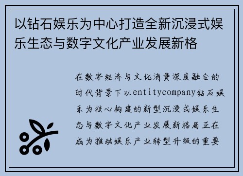 以钻石娱乐为中心打造全新沉浸式娱乐生态与数字文化产业发展新格 以钻石娱乐为中心打造全新沉浸式娱乐生态与数字文化产业发展新格