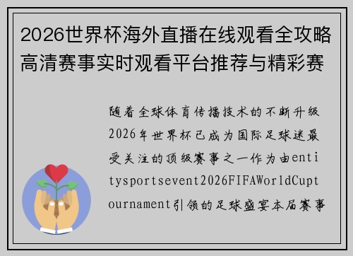 2026世界杯海外直播在线观看全攻略高清赛事实时观看平台推荐与精彩赛程解析 2026世界杯海外直播在线观看全攻略高清赛事实时观看平台推荐与精彩赛程解析
