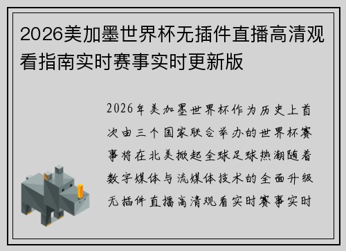 2026美加墨世界杯无插件直播高清观看指南实时赛事实时更新版