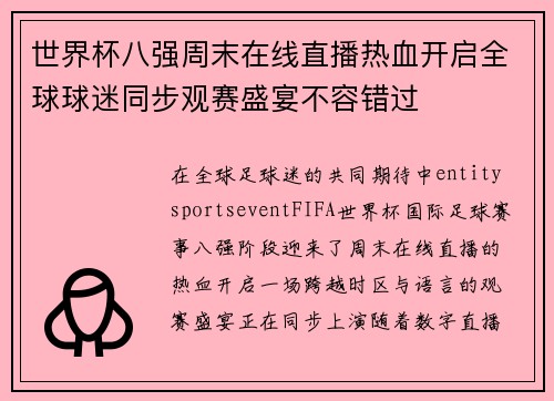 世界杯八强周末在线直播热血开启全球球迷同步观赛盛宴不容错过