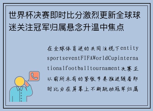 世界杯决赛即时比分激烈更新全球球迷关注冠军归属悬念升温中焦点