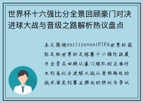 世界杯十六强比分全景回顾豪门对决进球大战与晋级之路解析热议盘点
