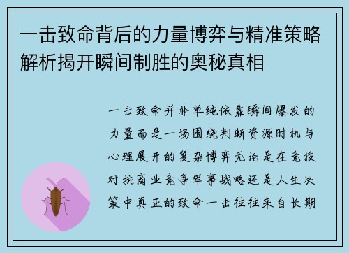 一击致命背后的力量博弈与精准策略解析揭开瞬间制胜的奥秘真相