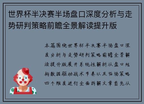 世界杯半决赛半场盘口深度分析与走势研判策略前瞻全景解读提升版