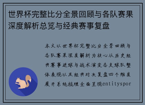 世界杯完整比分全景回顾与各队赛果深度解析总览与经典赛事复盘 世界杯完整比分全景回顾与各队赛果深度解析总览与经典赛事复盘