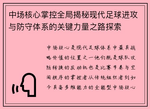 中场核心掌控全局揭秘现代足球进攻与防守体系的关键力量之路探索