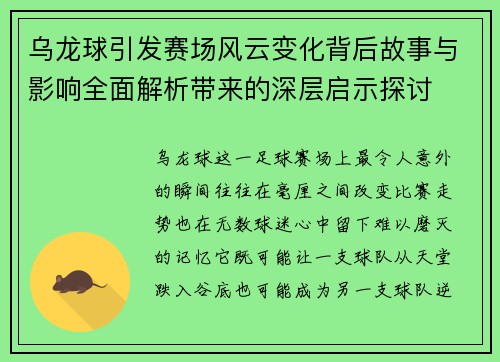 乌龙球引发赛场风云变化背后故事与影响全面解析带来的深层启示探讨